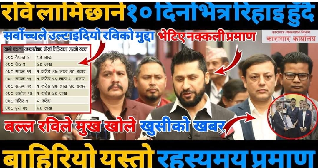 १० दिनपछि रवि लामिछाने रिहाई हुँदै।आयो खुसीको खबर,बल्ल रविले मुख खोले