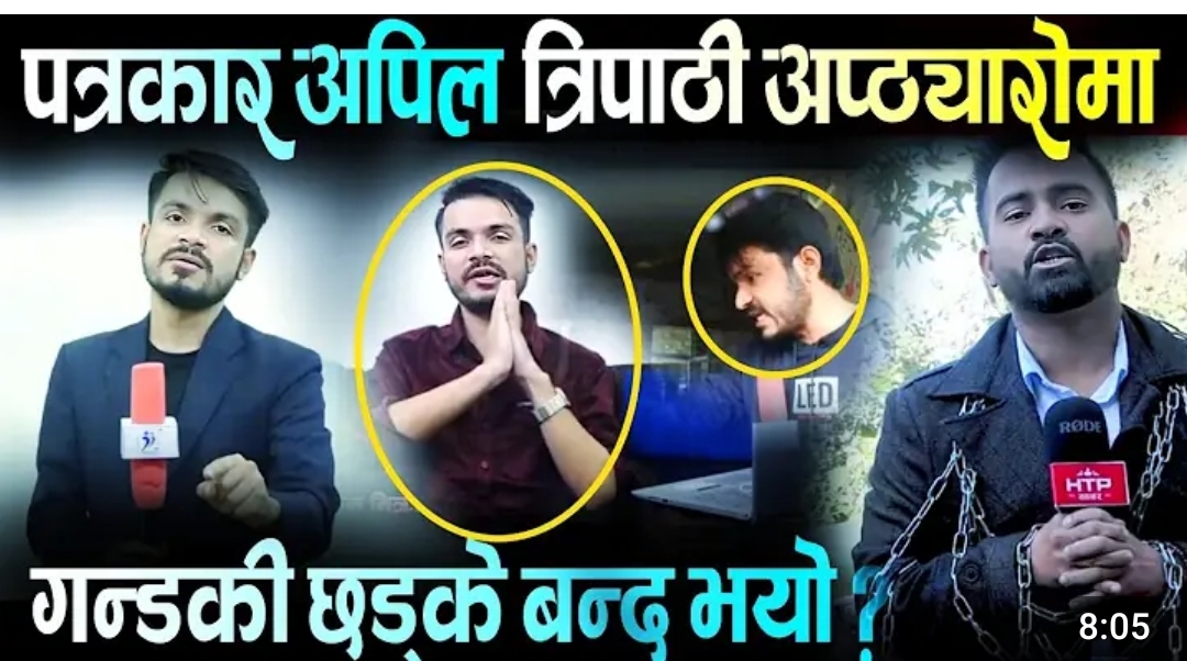 पत्रकार अपिल त्रिपाठि अफ्ठेरोमा गण्डकी छड्के बन्द कारण सर See more..