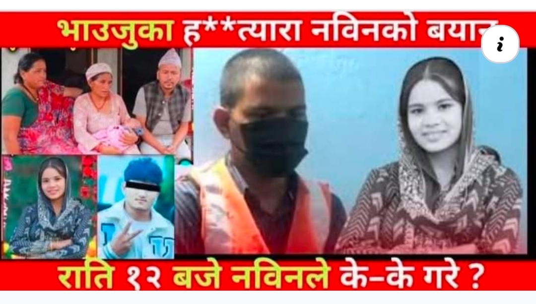 भाउजु को ह* त्यारा नबिन लाई अदालत ले सुनायो ४० वर्ष जेल सजाय रुदै भने मैले अन्जान मा…. Seemore